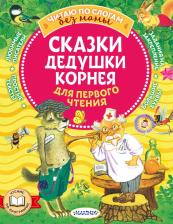 Литература Книга Чуковский Корней Иванович. Сказки дедушки Корнея для первого чтения