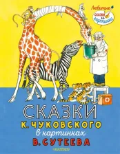 Литература Книга Чуковский Корней Иванович. Сказки К. Чуковского в картинках В. Сутеева