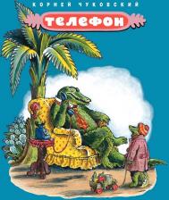 Литература Книга Чуковский Корней Иванович. Телефон 9785000413494