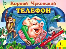 Литература Книга Чуковский Корней Иванович. Телефон 9785353077312