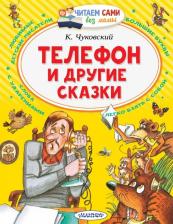 Литература Книга Чуковский Корней Иванович. Телефон и другие сказки