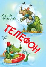 Литература Книга Чуковский Корней Иванович. Телефон. Сказка в стихах