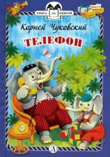 Литература Книга Чуковский Корней Иванович. Телефон