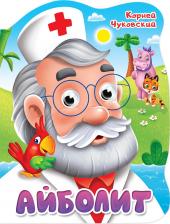 Литература Книга Чуковский Корней Иванович. Вырубка с глазками. Айболит