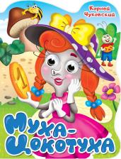 Литература Книга Чуковский Корней Иванович. Вырубка с глазками. Муха-цокотуха