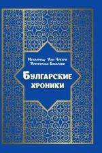 Литература Книга Чукури Мухаммад-`Али, Басарави `Арифуллах. Булгарские хроники, или Приближение Гари