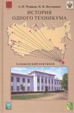 Литература Книга Чумаков Александр Николаевич, Нестеренко Наталья Яковлевна. История одного техникума. Хадыженский нефтяной