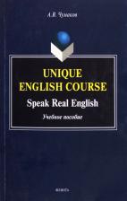 Литература Книга Чумаков Александр Викторович. Unique English Course. Speak Real English. Учебное пособие