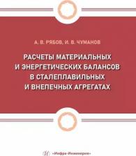 Литература Книга Чуманов И.В. Илья Валерьевич, Рябов Андрей Валерьевич. Расчеты материальных и энергетических балансов в сталеплавильных и внепечных агрегатах