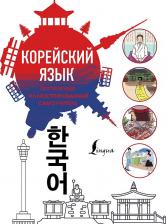 Литература Книга Чун Ин Сун и др. Популярный иллюстрированный самоучитель корейского языка