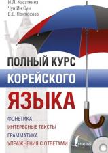 Литература Книга Чун Ин Сун, Касаткина Ирина Львовна, Пентюхова Валентина Евгеньевна. Полный курс корейского языка