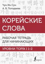 Литература Книга Чун Ин Сун, Погадаева Анастасия Викторовна. Корейские слова. Рабочая тетрадь для начинающих. Уровни TOPIK I 1-2