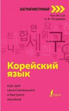 Литература Книга Чун Ин Сун, Погадаева Анастасия Викторовна. Корейский язык: курс для самостоятельного и быстрого изучения