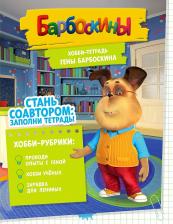 Литература Книга Чунаева Арина, Мурашева Елена, Северина Екатерина. Хобби-тетрадь Гены Барбоскина