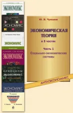 Литература Книга Чуньков Юрий Иванович. Экономическая теория. В 3-х частях. Часть 1. Социально-экономические системы