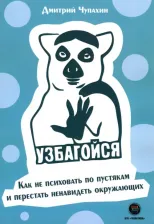 Литература Книга Чупахин Дмитрий Олегович. Узбагойся. Как не психовать по пустякам и перестать ненавидеть окружающих