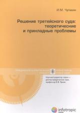 Литература Книга Чупахин Игорь Михайлович. Решение третейского суда. Теоретические и прикладные проблемы