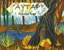 Литература Книга Чупак Надежда. Аутар