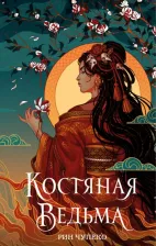 Литература Книга Чупеко Рин. Костяная ведьма