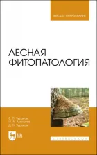 Литература Книга Чураков Борис Петрович, Чураков Денис Борисович, Алексеев Иван Алексеевич. Лесная фитопатология. Учебник