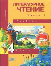 Литература Книга Чуракова Наталия Александровна. Литературное чтение. 4 класс. Учебник. В 2-х частях. Часть 1. ФГОС