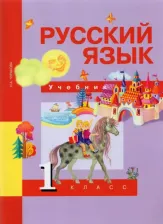 Литература Книга Чуракова Наталия Александровна. Русский язык. 1 класс. Учебник. ФГОС