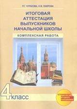 Литература Книга Чуракова Р. Г. Итоговая аттестация выпускников начальной школы. Комплексные работы. 4 класс. Рабочая тетрадь. ФГОС