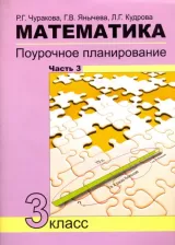 Литература Книга Чуракова Роза Гельфановна, Кудрова Лариса Геннадьевна, Янычева Галина Владимировна. Математика. 3 класс. Поурочное планирование в условиях 9785494011411