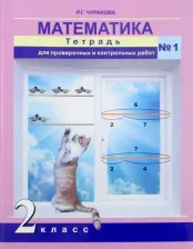 Литература Книга Чуракова Роза Гельфановна. Математика. 2 класс. Тетрадь для проверочных и контрольных работ. Часть 1