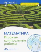 Литература Книга Чуракова Роза Гельфановна. Математика. 2 класс. Входные контрольные работы