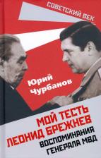 Литература Книга Чурбанов Юрий Михайлович. Мой тесть Леонид Брежнев. Воспоминания генерала МВД