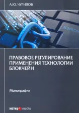 Литература Книга Чурилов Алексей Юрьевич. Правовое регулирование применения технол блокчейн. Монография