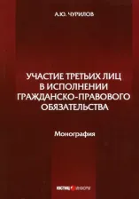Литература Книга Чурилов Алексей Юрьевич. Участие третьих лиц в исполнении гражданско-правового обязательства. Монография