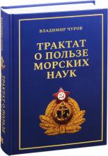 Литература Книга Чуров Владимир Евгеньевич. Трактат о пользе морских наук. Морские рассказы сухопутного человека