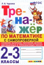 Литература Книга Чурсина Лариса Вячеславовна. Математика. 2-3 классы. Тренажёр с самопроверкой. Сложение, вычитание, умножение, деление. ФГОС