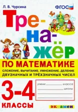 Литература Книга Чурсина Лариса Вячеславовна. Тренажёр по математике. 3-4 классы. Сложение, вычитание, умножение, деление двузначных и трёхзначны