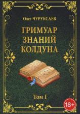 Литература Книга Чуруксаев Олег. Гримуар знаний колдуна. Том II