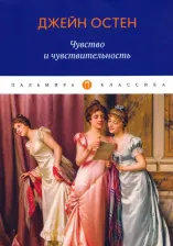 Литература Книга Чувство и Чувствительность
