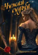 Литература Книга Чужая судьба. Григорова Ю. Т8 RUGRAM