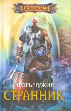Литература Книга Чужин Игорь Анатольевич. Странник