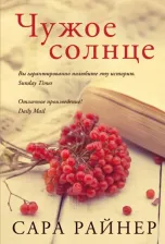 Литература Книга Чужое солнце