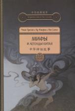 Литература Книга Чжан Тунъян, Ху Фанфан, Янь Синъе. Мифы и легенды Китая