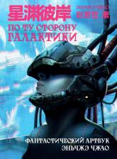 Литература Книга Чжао Эньчжэ. По ту сторону галактики. Фантастический артбук Эньчжэ Чжао
