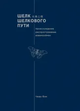 Литература Книга Чжао Фэн. Шелк Шелкового пути. Происхождение, распространение