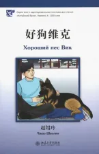 Литература Книга Чжао Шаолин. Хороший пес Вик. Уровень 4: 1100 слов