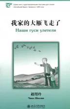 Литература Книга Чжао Шаолин. Наши гуси улетели. Уровень 2. 500 слов