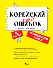 Литература Книга Чжинен М., Сунмин Е., Чжукен Х. Корейский без ошибок