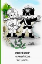Литература Книга Чжисян Чжу. Инспектор Черный Кот