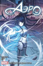 Литература Книга Чжоу ЛеФэнь. Аэро. Том 2. Тайна мадам Хуан