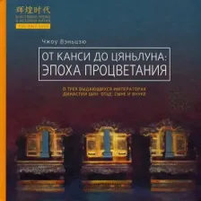 Литература Книга Чжоу Вэньцзю. От Канси до Цяньлуна. Эпоха процветания
